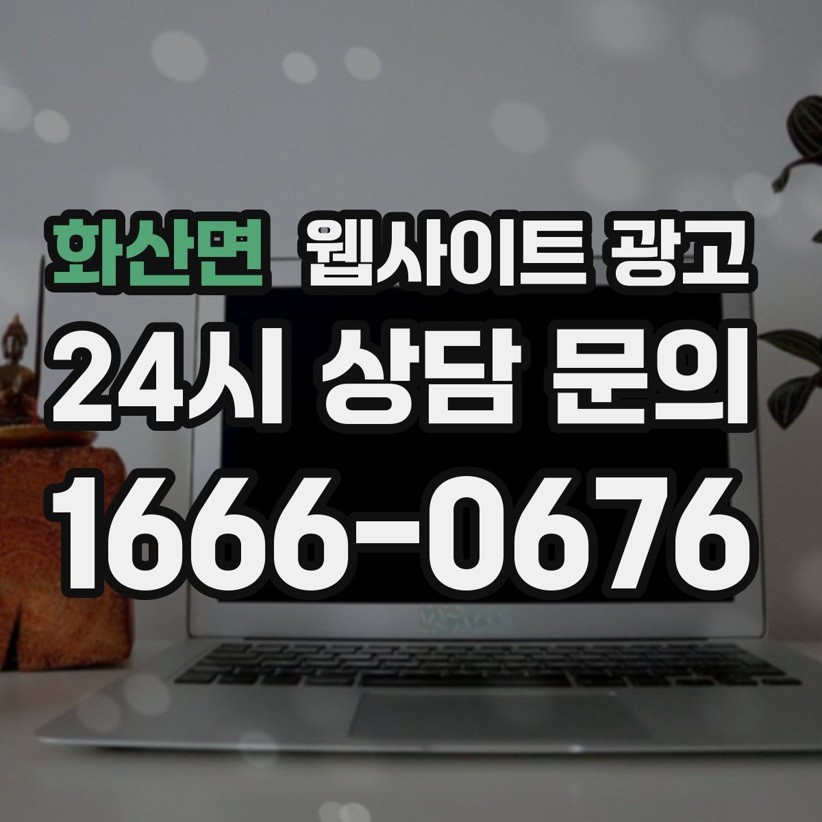 화산면 웹사이트 광고