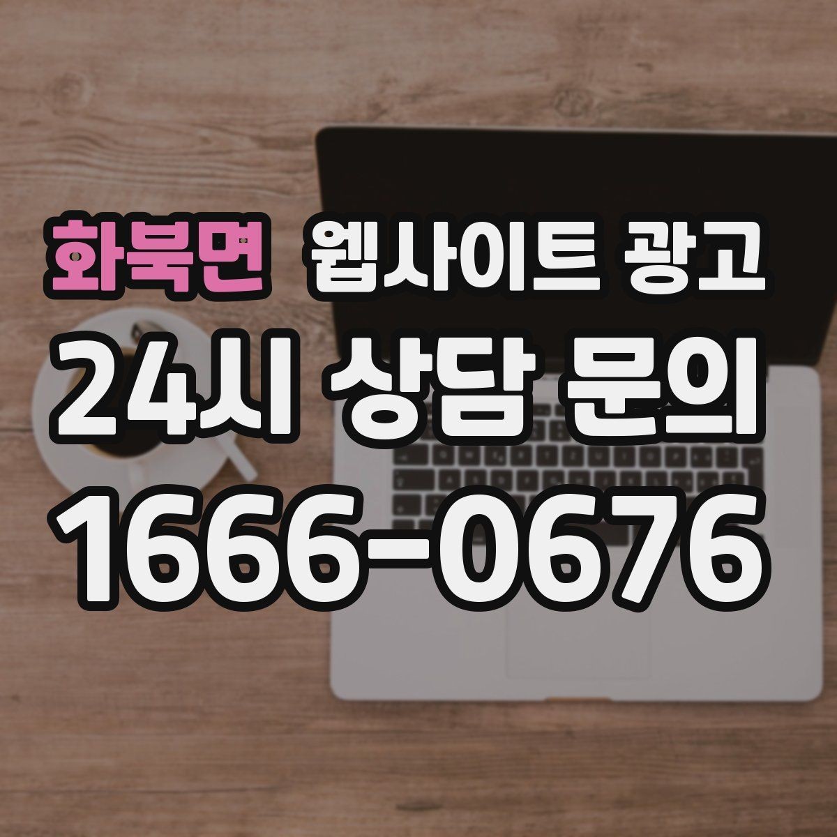 화북면 웹사이트 광고 너무 비슷한 제목을 피하는 5가지 변형 공식