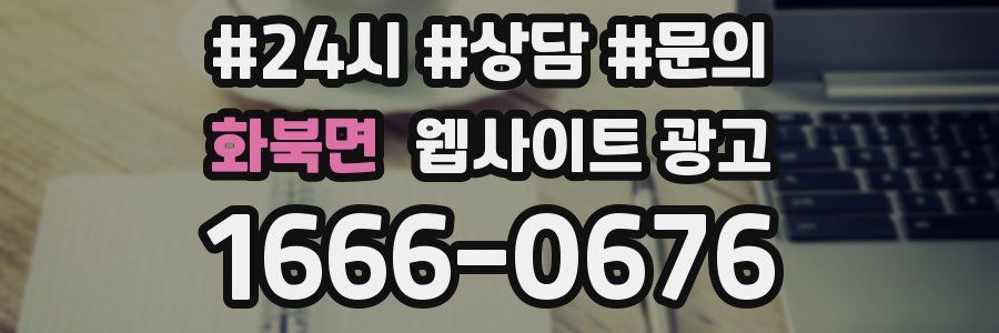 화북면 웹사이트 광고