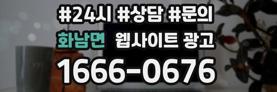 화남면 웹사이트 광고