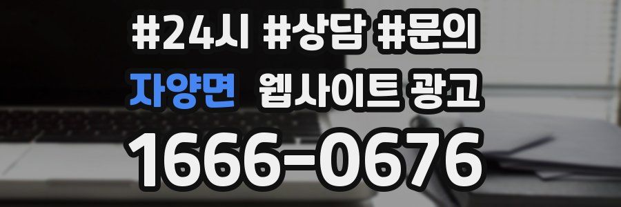 자양면 웹사이트 광고