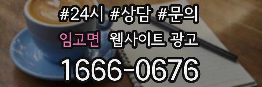 임고면 웹사이트 광고