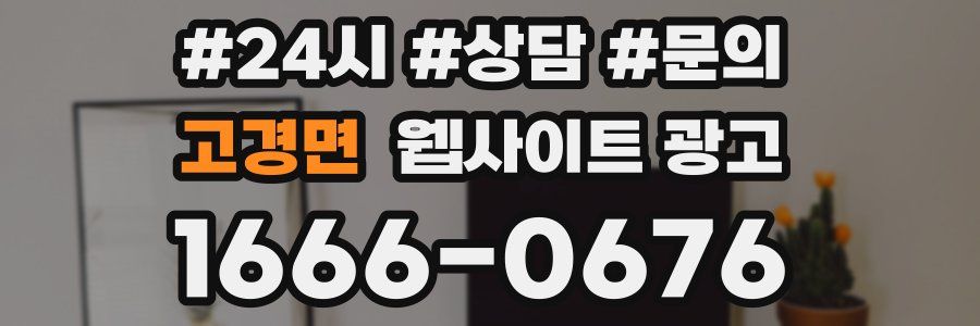 고경면 웹사이트 광고