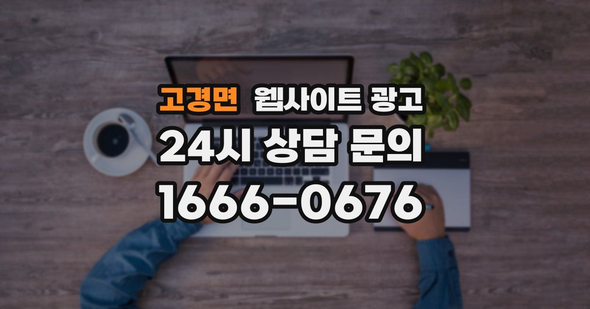 고경면 웹사이트 광고