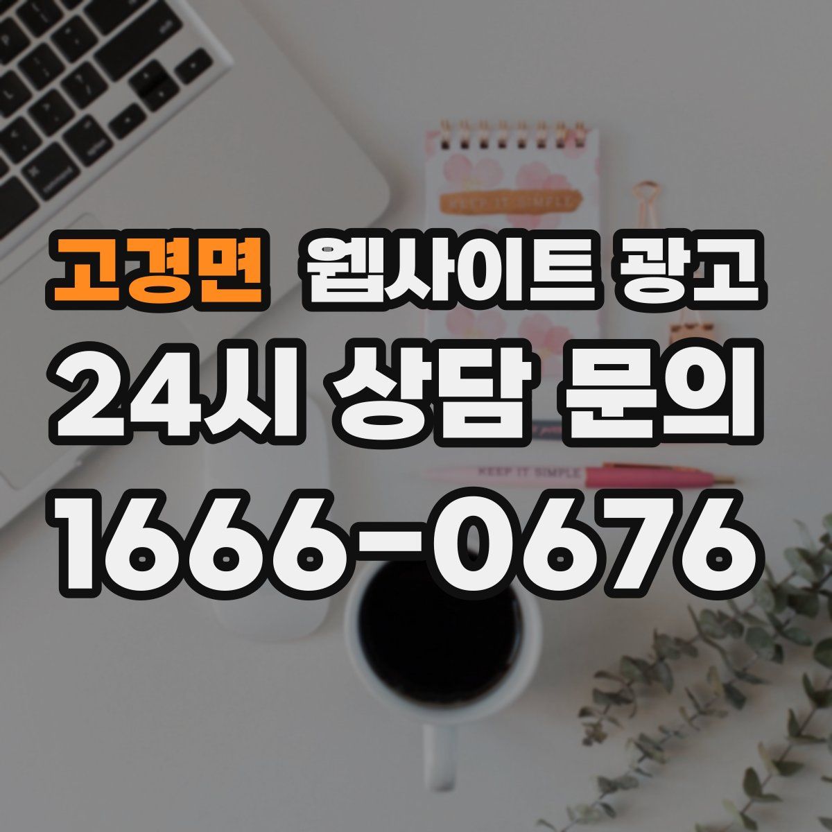 고경면 웹사이트 광고