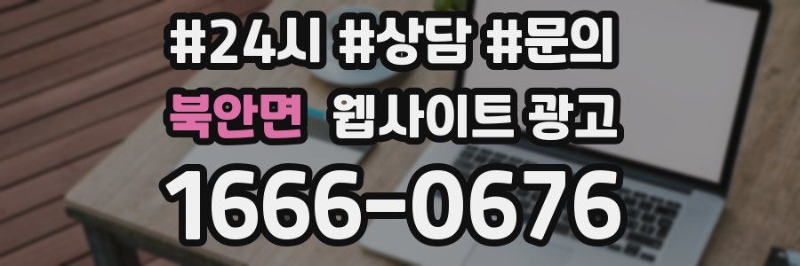 북안면 웹사이트 광고