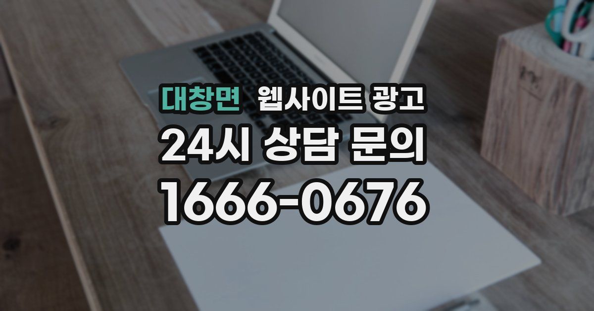 대창면 웹사이트 광고