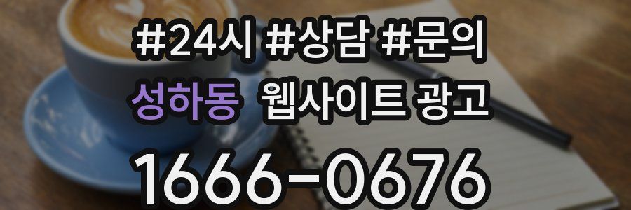 성하동 웹사이트 광고