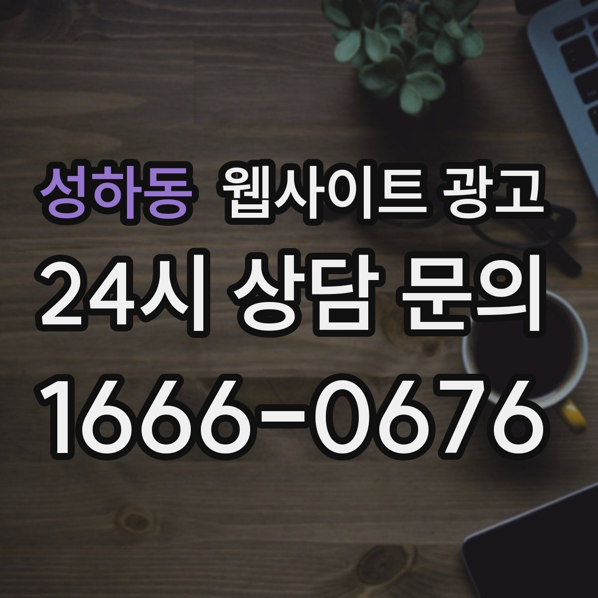 성하동 웹사이트 광고
