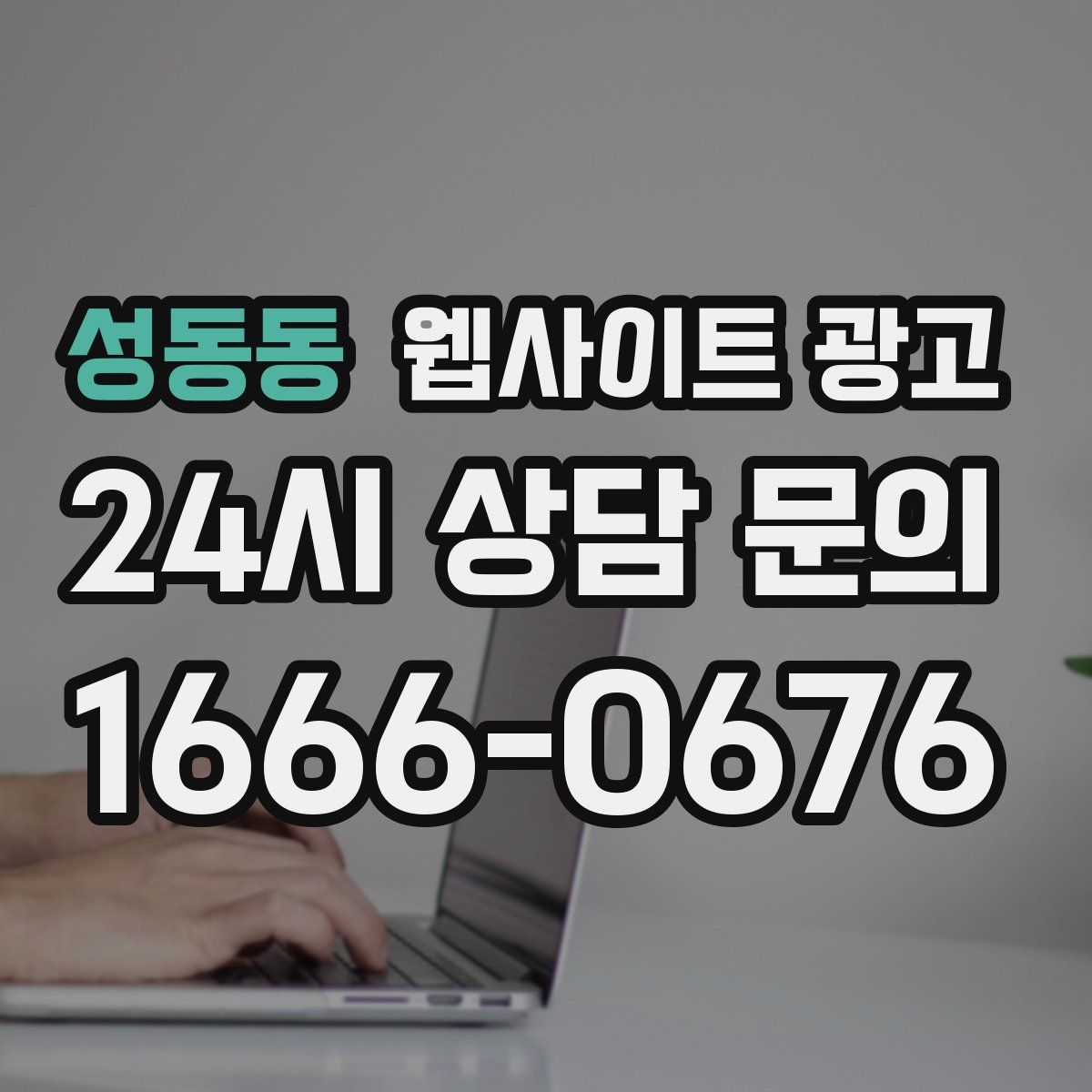 성동동 웹사이트 광고