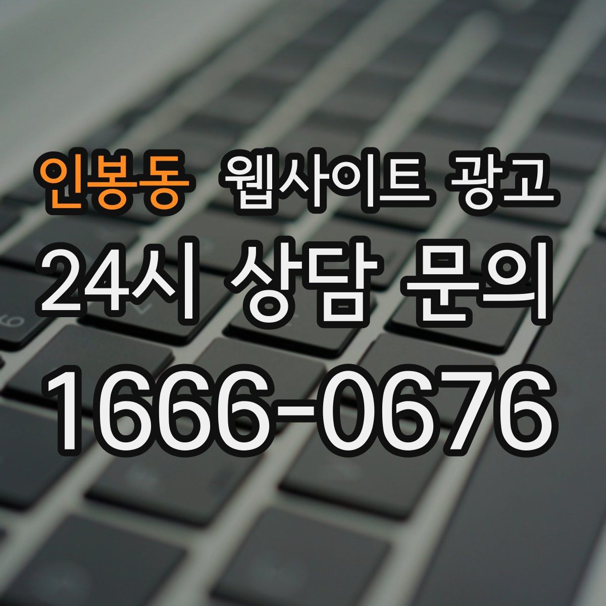 인봉동 웹사이트 광고