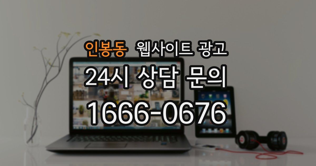 인봉동 웹사이트 광고