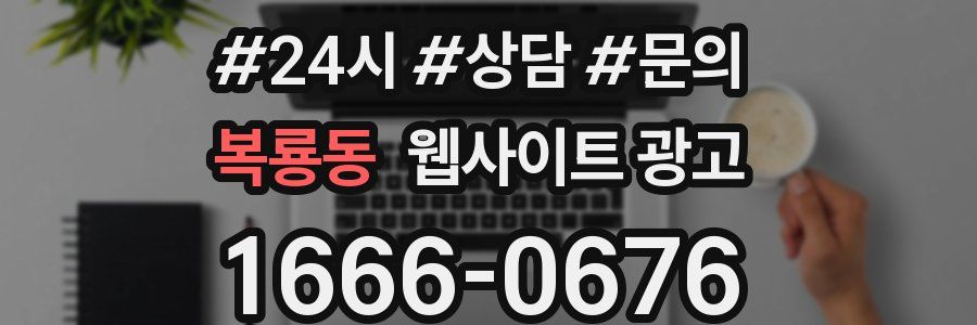 복룡동 웹사이트 광고
