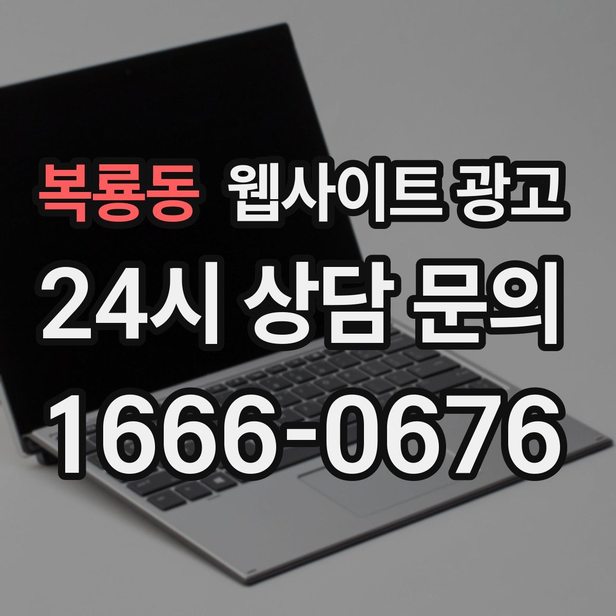복룡동 웹사이트 광고