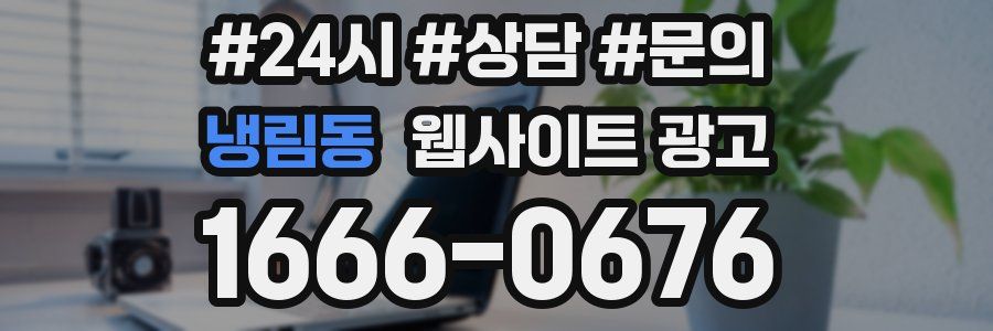 냉림동 웹사이트 광고