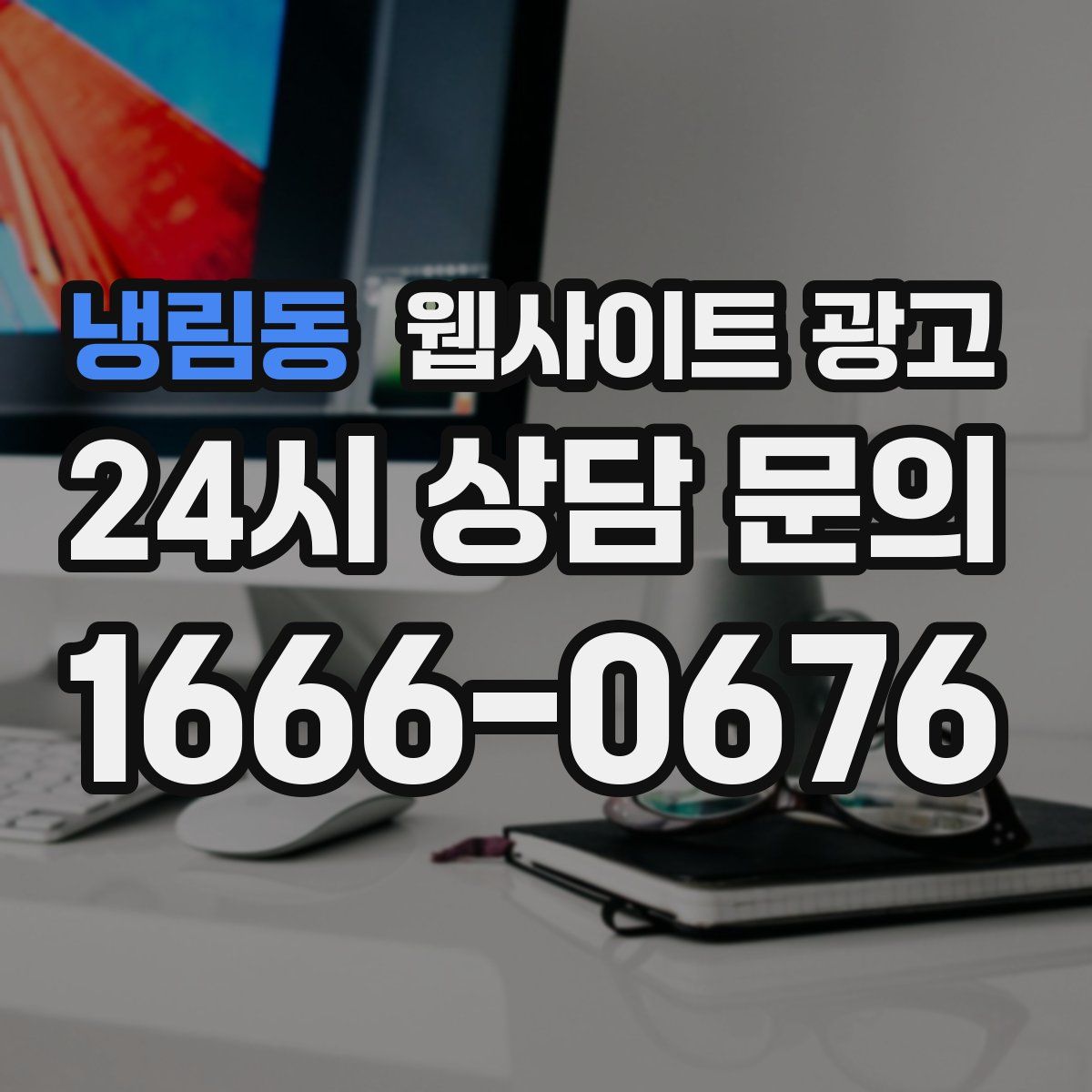냉림동 웹사이트 광고