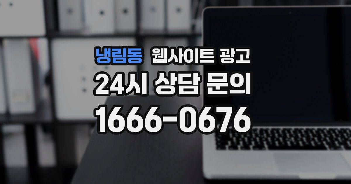 냉림동 웹사이트 광고