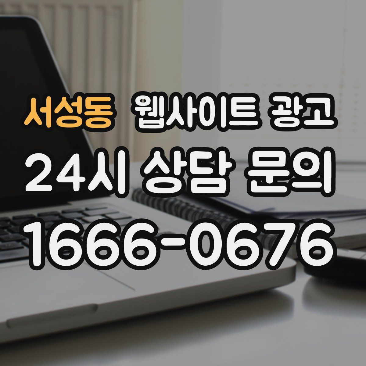 서성동 웹사이트 광고