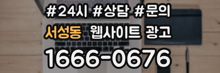 서성동 웹사이트 광고