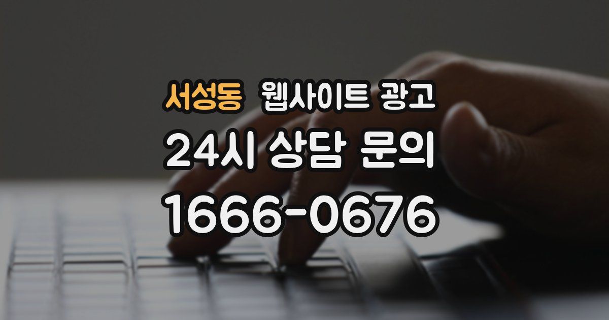서성동 웹사이트 광고