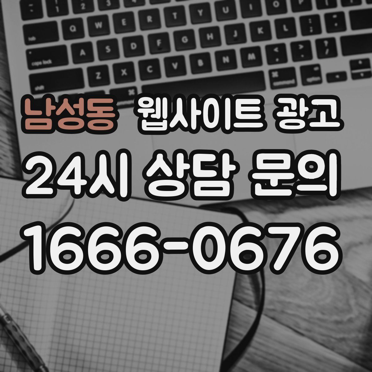 남성동 웹사이트 광고