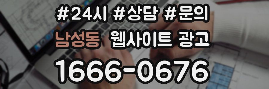 남성동 웹사이트 광고