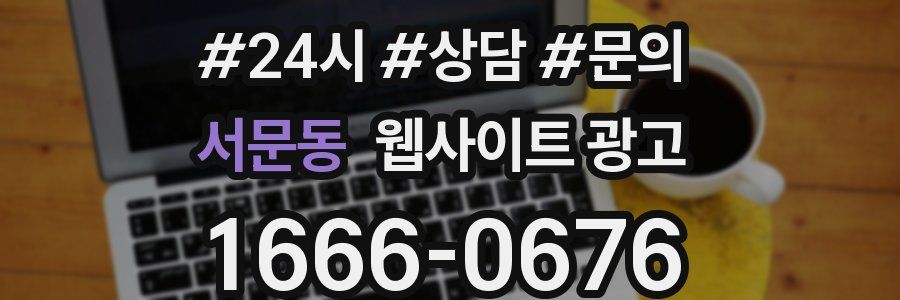 서문동 웹사이트 광고