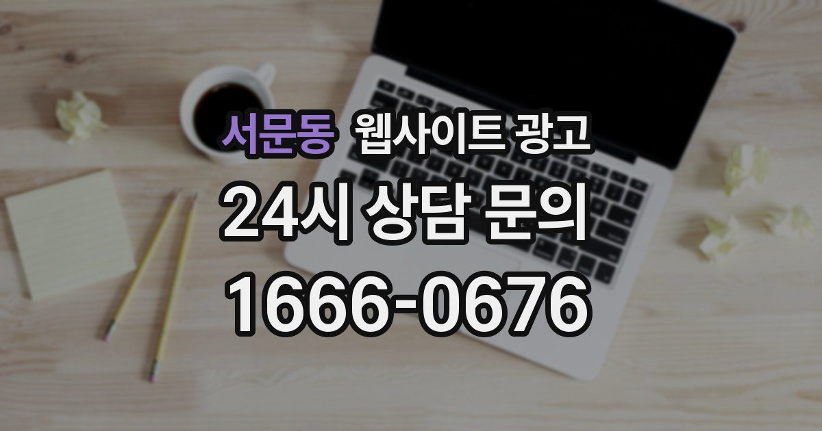서문동 웹사이트 광고