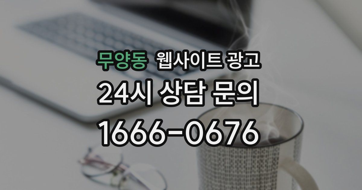 무양동 웹사이트 광고