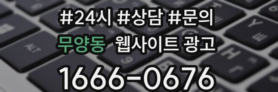 무양동 웹사이트 광고