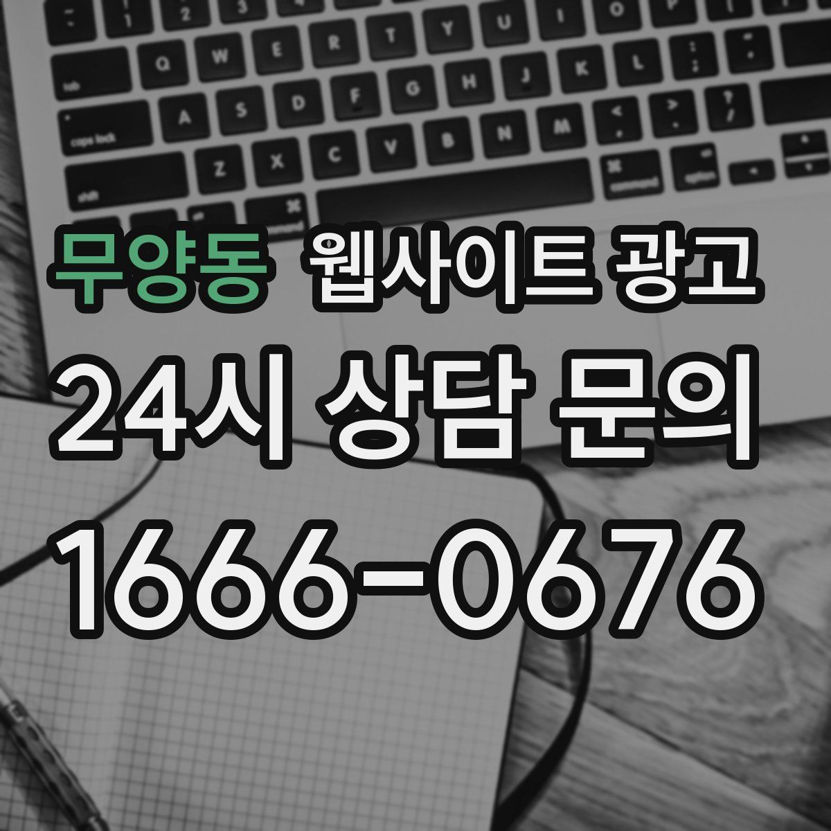 무양동 웹사이트 광고