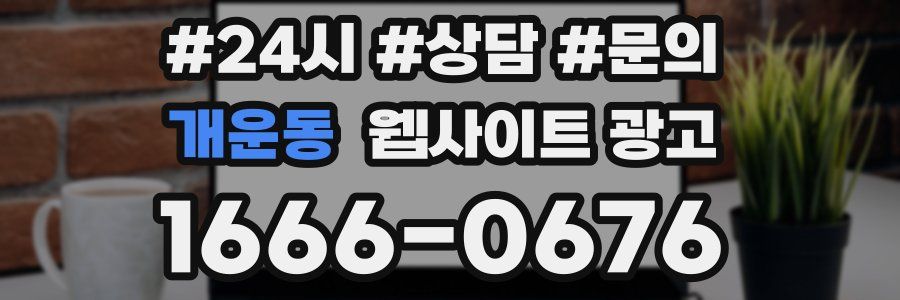 개운동 웹사이트 광고