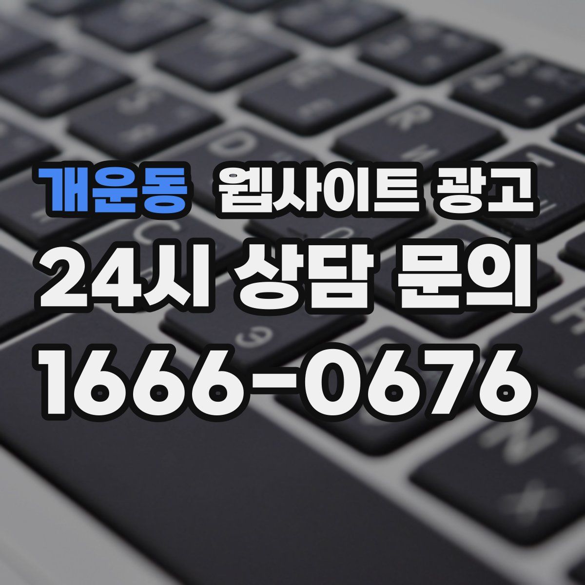 개운동 웹사이트 광고