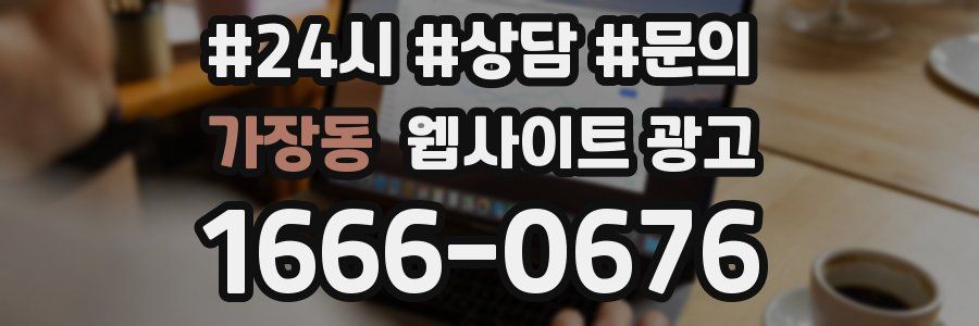 가장동 웹사이트 광고