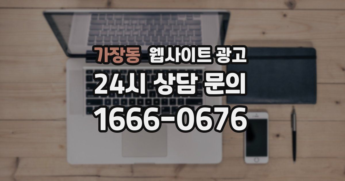 가장동 웹사이트 광고