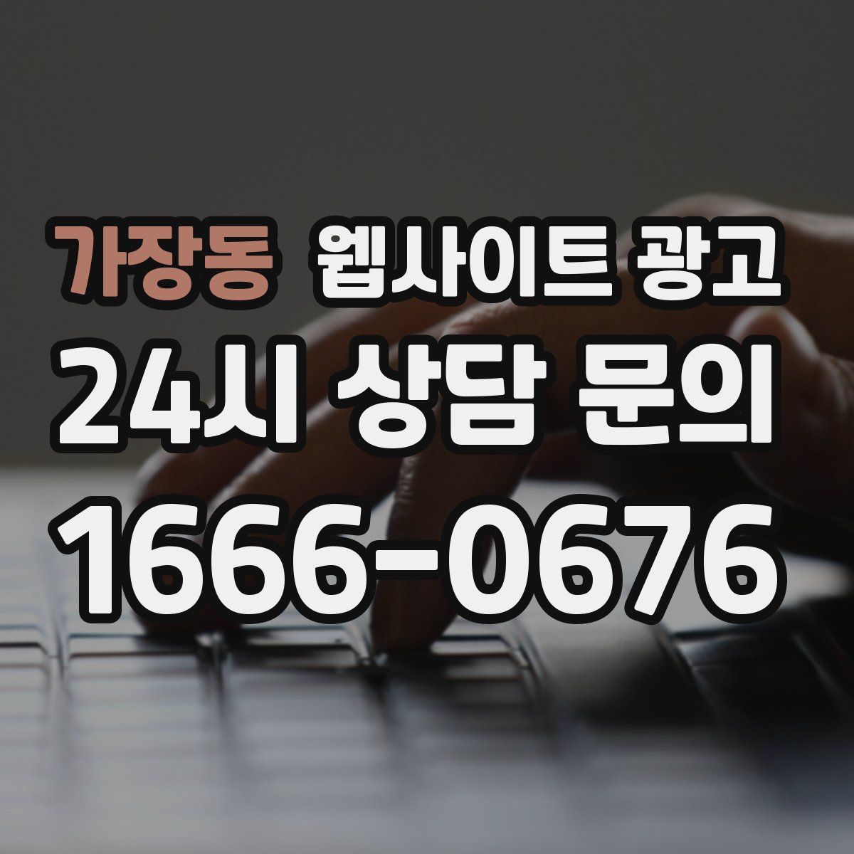 가장동 웹사이트 광고