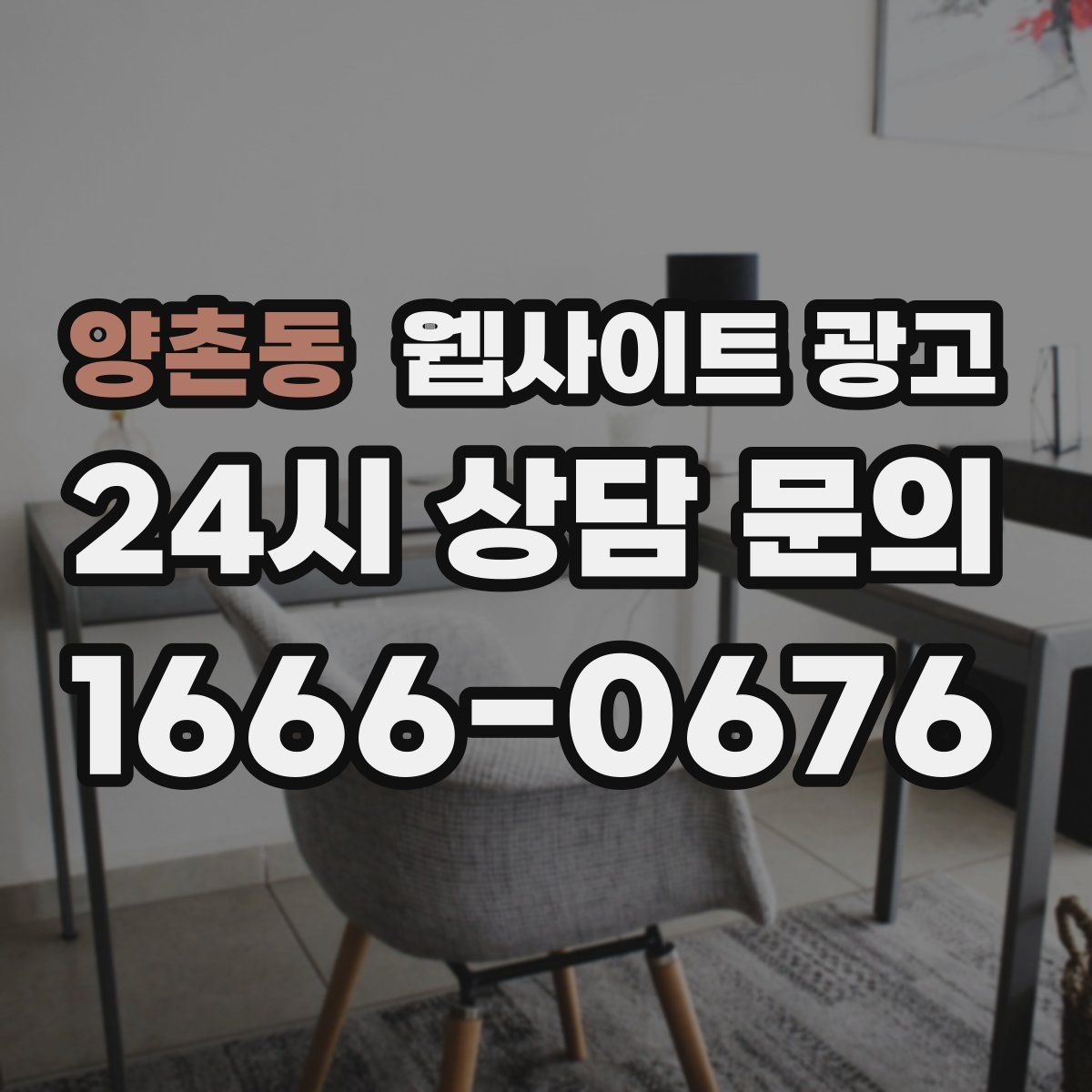 양촌동 웹사이트 광고