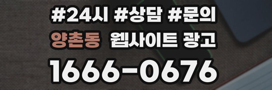 양촌동 웹사이트 광고
