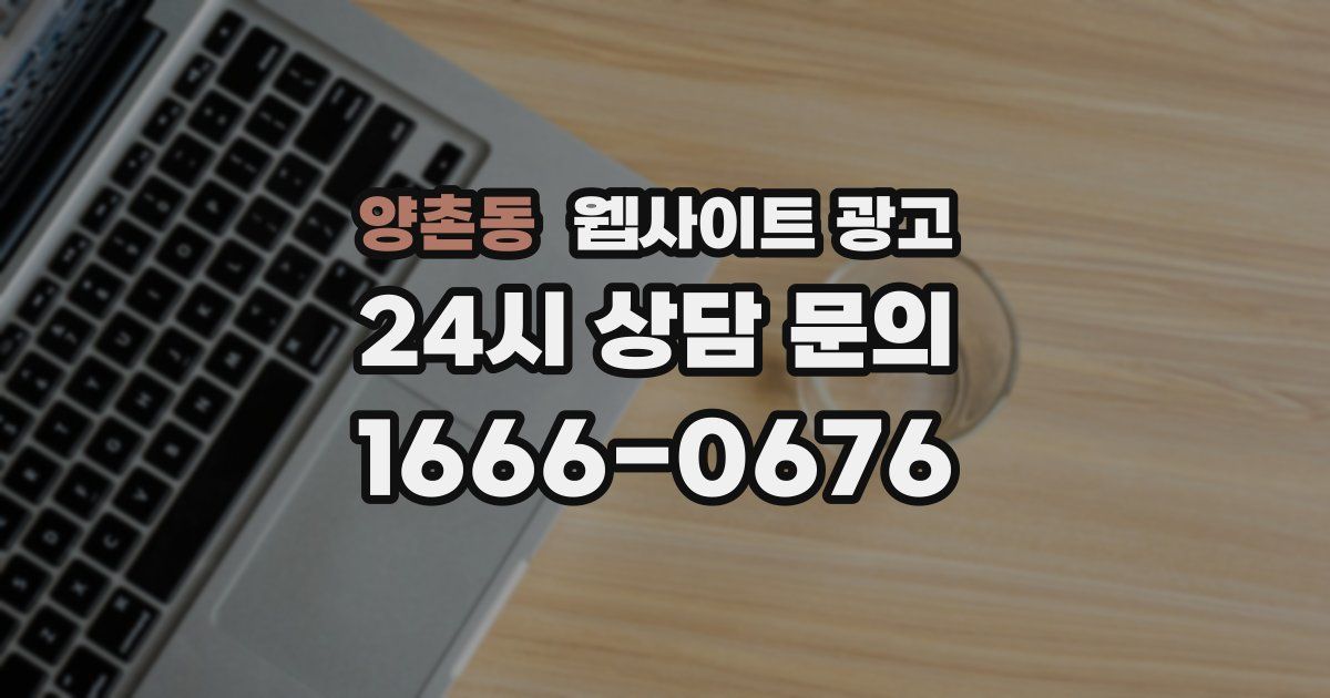 양촌동 웹사이트 광고