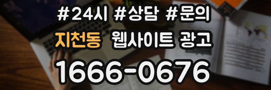 지천동 웹사이트 광고