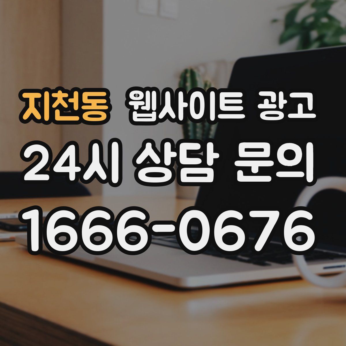 지천동 웹사이트 광고
