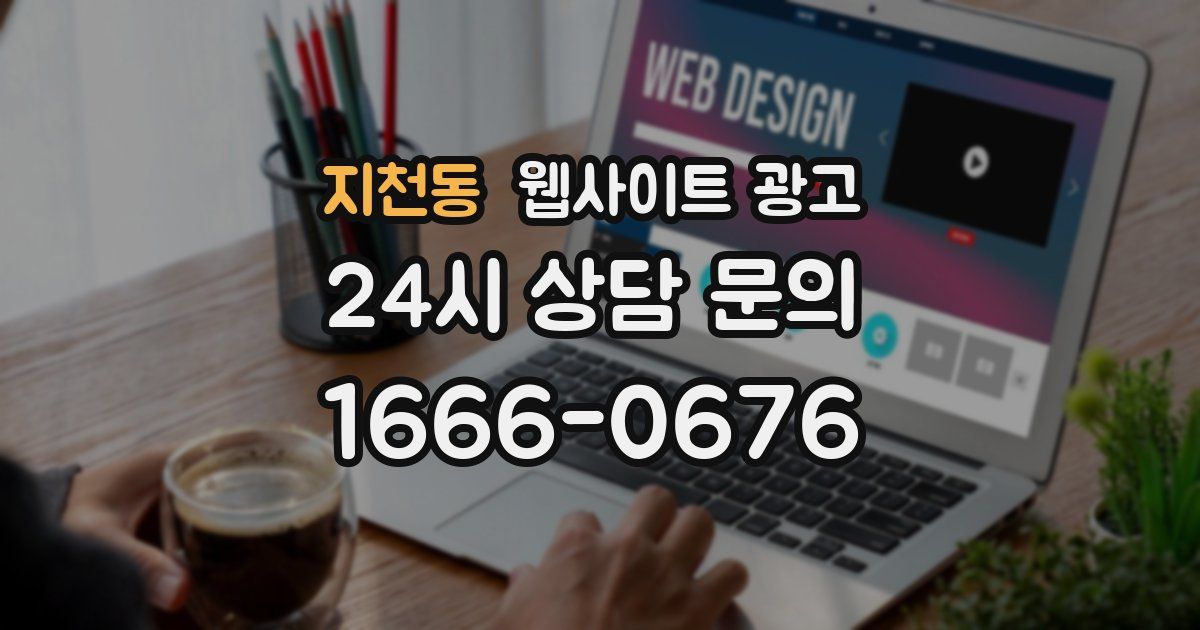지천동 웹사이트 광고