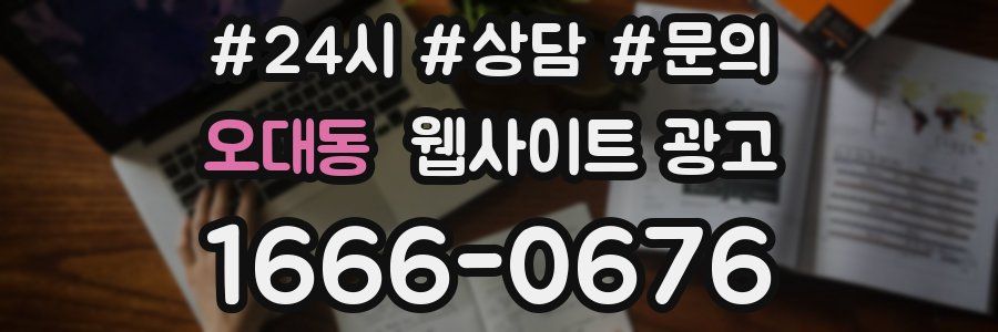 오대동 웹사이트 광고