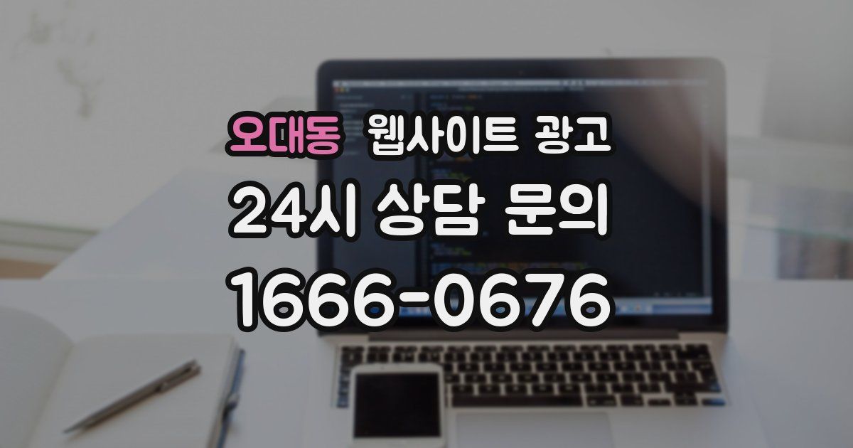 오대동 웹사이트 광고