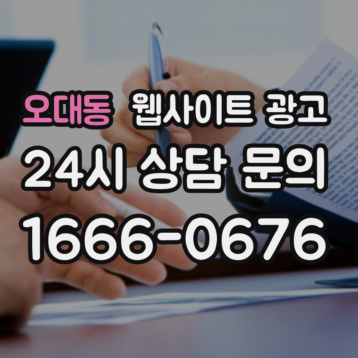 오대동 웹사이트 광고