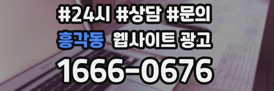 흥각동 웹사이트 광고