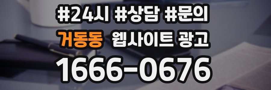 거동동 웹사이트 광고