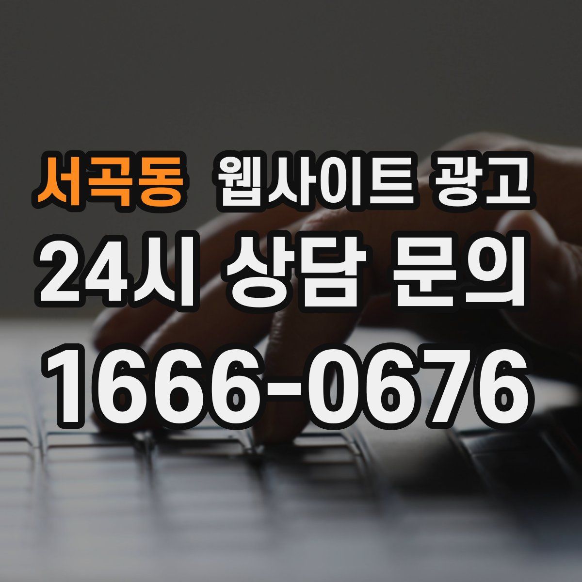 서곡동 웹사이트 광고