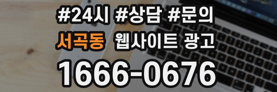 서곡동 웹사이트 광고