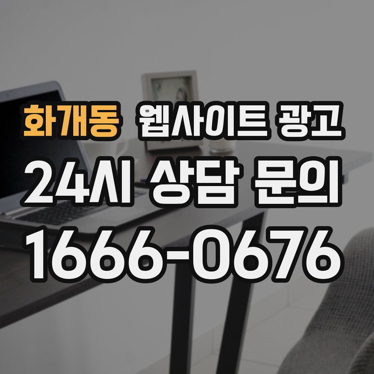 화개동 웹사이트 광고